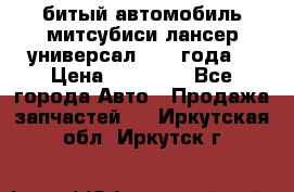 битый автомобиль митсубиси лансер универсал 2006 года  › Цена ­ 80 000 - Все города Авто » Продажа запчастей   . Иркутская обл.,Иркутск г.